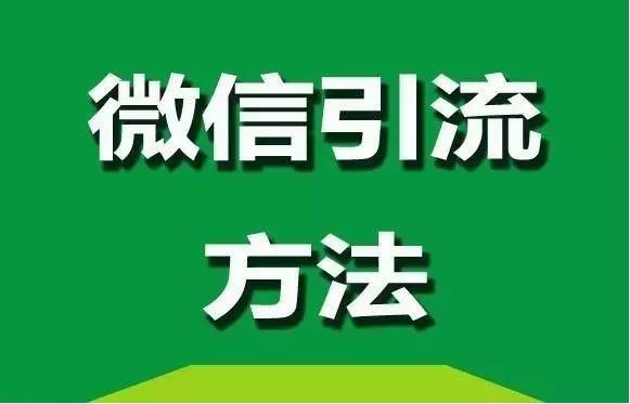 微信引流方法，简单易复制才是最好的