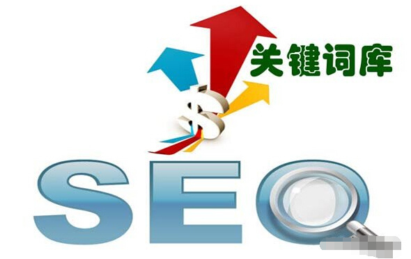 十堰网站建设建立精准关键词库对网站优化工作的重要性