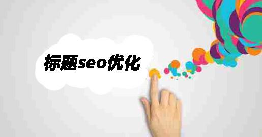 网站优化快速入门的规律